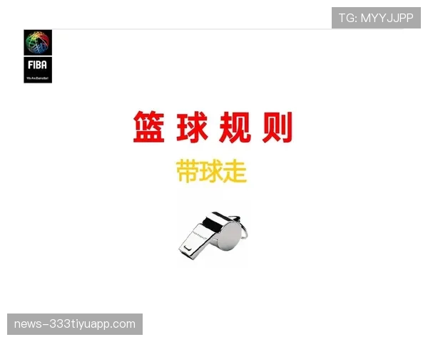 篮球快攻犯规如何正确判定？详解判定标准与规则解析