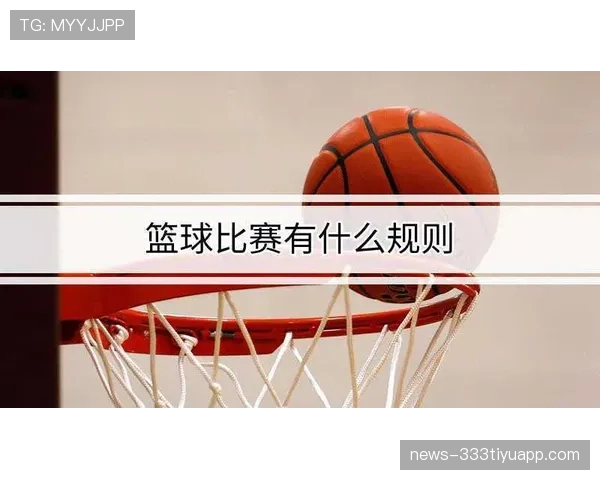 篮球跳球规则的具体定义与执行标准全面解析