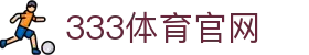333体育 - 全球体坛资讯与职业联赛直播直达站